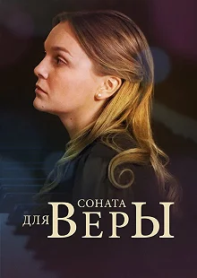 Постер Соната для Веры 