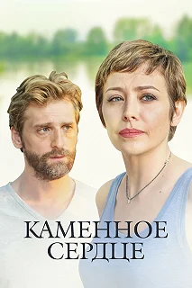 Сериал Каменное сердце — постер