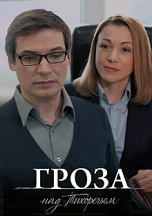 Сериал Гроза над Тихоречьем — постер