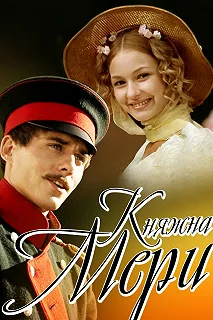 Постер Княжна Мери 