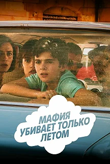 Сериал Мафия убивает только летом — постер