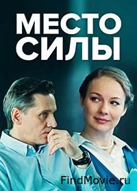 Сериал Место силы — постер