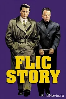 Постер Полицейская история (Flic Story)