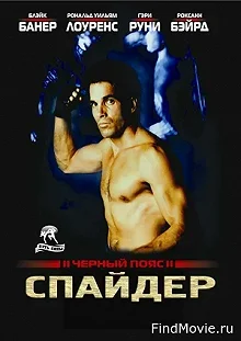 Постер Черный пояс 2: Спайдер (Blackbelt II)