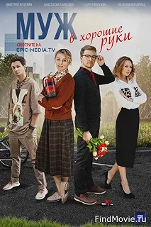 Сериал Муж в хорошие руки — постер