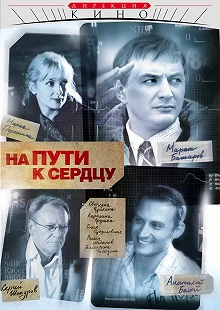 Сериал На пути к сердцу — постер