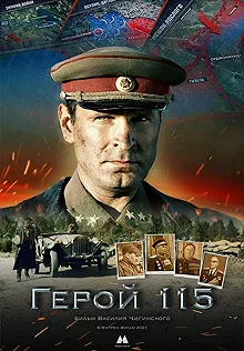 Постер Герой 115 