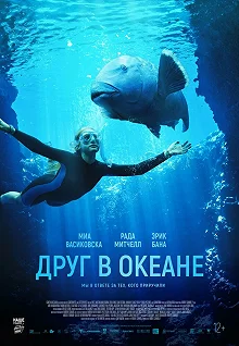 Постер Друг в океане (Blueback)