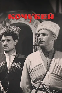 Постер Кочубей 