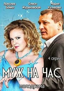 Постер Муж на час 