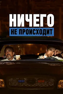 Постер Ничего не происходит (No Activity)