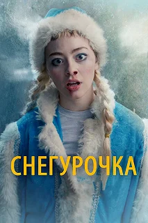 Постер Снегурочка 