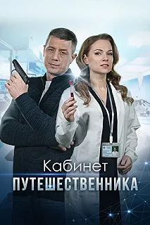 Сериал Кабинет путешественника — постер