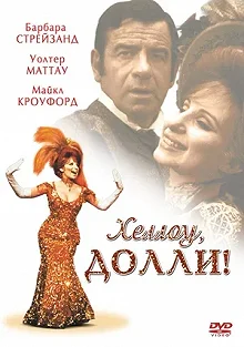 Постер Хеллоу, Долли! (Hello, Dolly!)