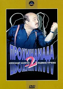 Постер Прохиндиада 2 