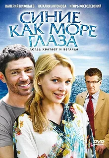 Постер Синие как море глаза 