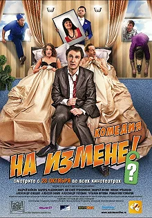 Постер На измене (Na izmene)