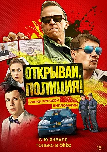 Сериал Открывай, полиция! — постер