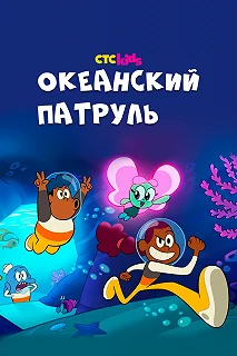 Постер Океанский патруль (Big Blue)