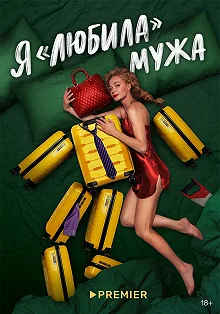 Сериал Я «любила» мужа — постер