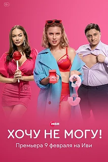 Сериал Хочу не могу! — постер