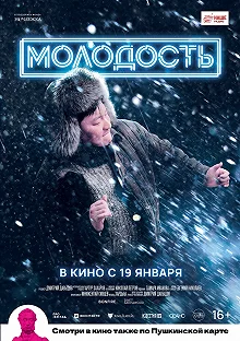 Постер Молодость 