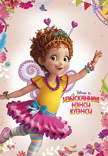 Постер Изысканная Нэнси Клэнси (Fancy Nancy)