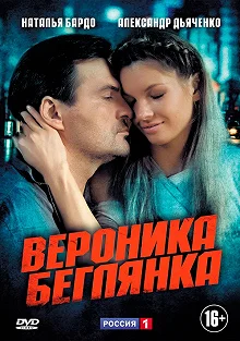 Сериал Вероника. Беглянка — постер