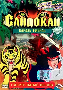 Постер Воин Сандокан: Король тигров (Sandokan: The Tiger Roars Again)