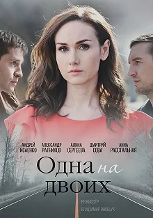 Сериал Одна на двоих — постер