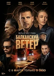 Сериал Балканский ветер — постер