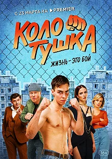 Сериал Колотушка — постер