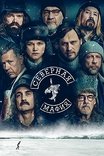 Сериал Северная мафия — постер