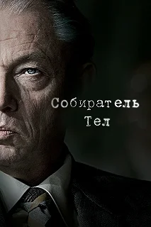 Сериал Собиратель тел — постер