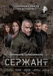 Сериал Сержант — постер