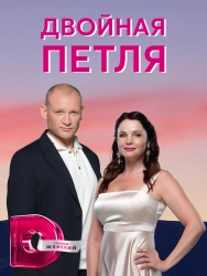 Сериал Двойная петля — постер