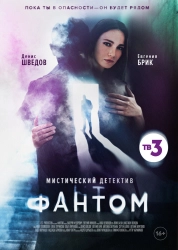 Сериал Фантом — постер