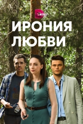 Сериал Ирония любви — постер