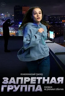 Постер Запретная группа 