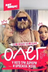 Сериал Олег — постер