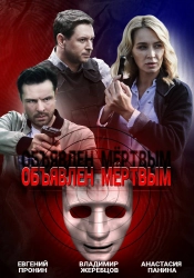 Сериал Объявлен мертвым — постер