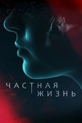 Сериал Частная жизнь — постер