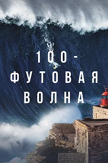 Сериал 100-футовая волна — постер