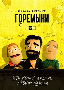 Сериал Горемыки — постер