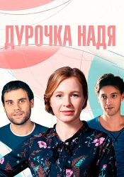 Сериал Дурочка Надя — постер