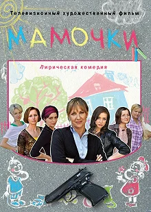 Постер Мамочки 