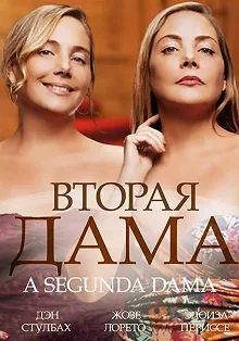 Сериал Вторая дама — постер