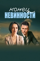 Сериал Конец невинности — постер