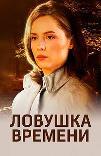 Сериал Ловушка времени — постер