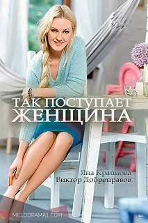 Сериал Так поступает женщина — постер